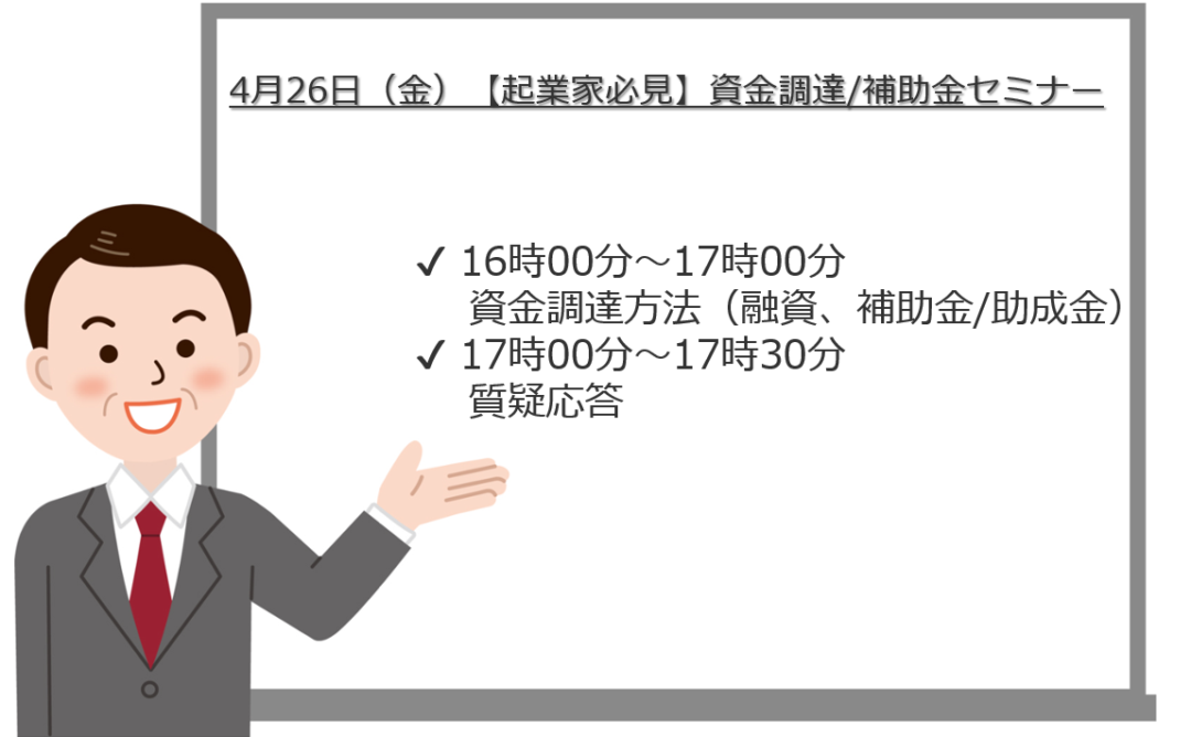 4月26日（金）【起業家必見】資金調達/補助金セミナーin新宿区