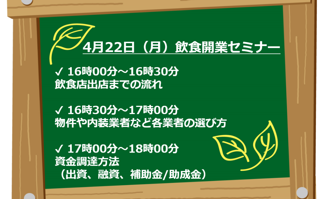 4月22日（月）飲食開業セミナーin新宿区