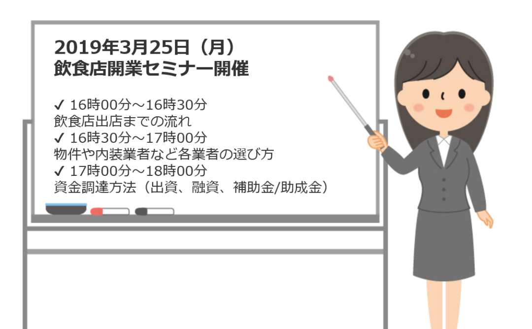 3月25日（月）飲食店開業セミナーin新宿区