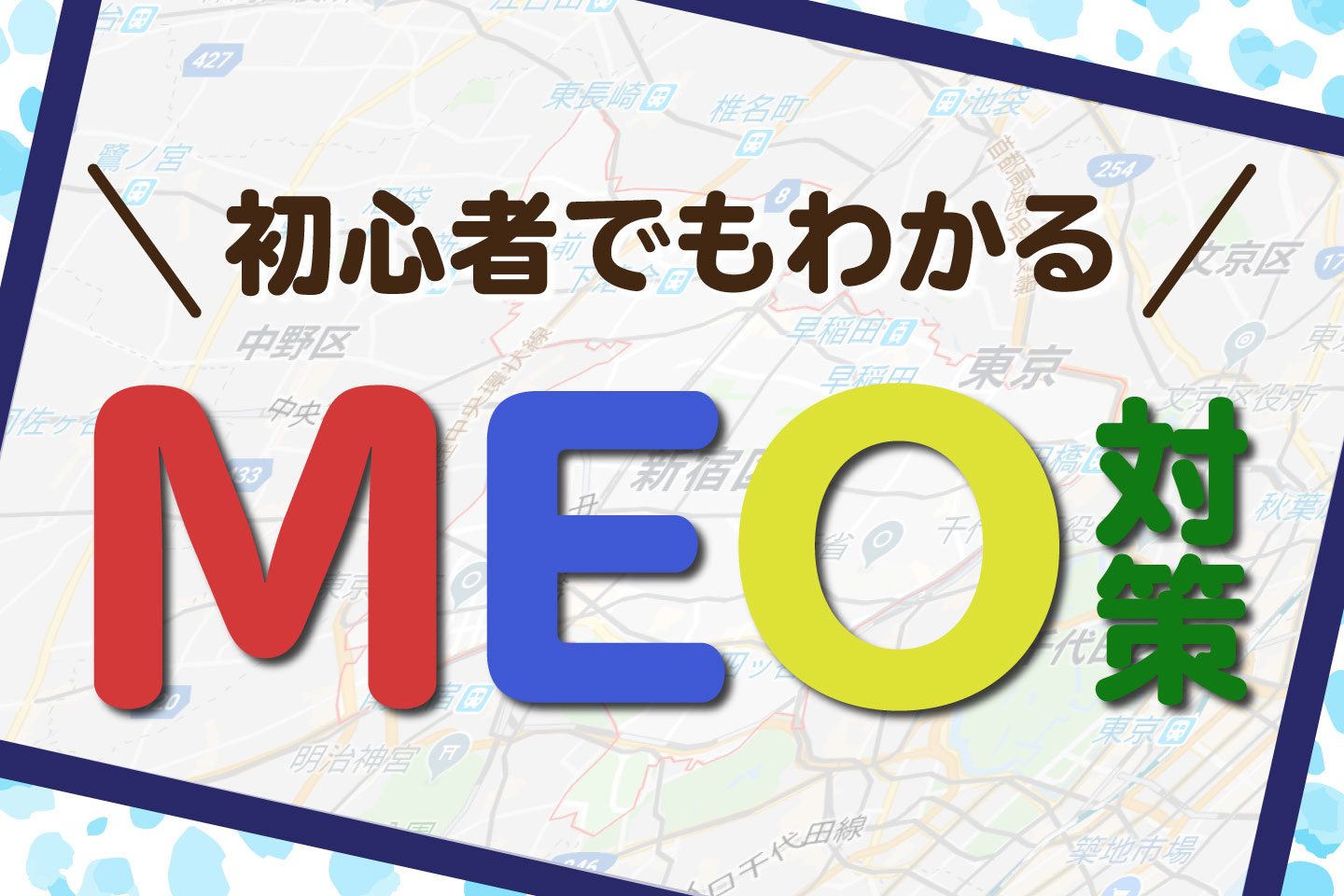 MEO対策とは？初心者でもわかるMEO対策について解説