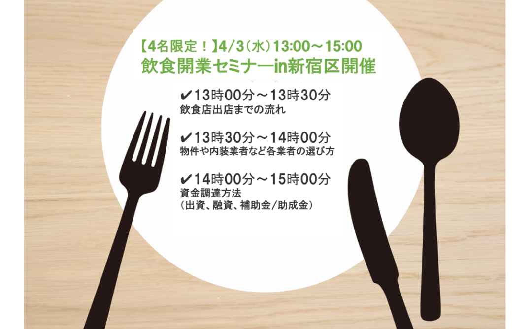 【4名限定！】4/3（水）13:00～15:00　飲食開業セミナーin新宿区開催