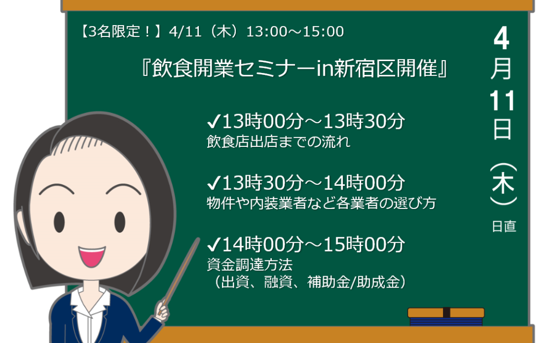 【3名限定！】4/11（木）13:00～15:00　飲食開業セミナーin新宿区開催