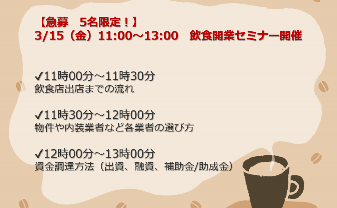 【急募　5名限定！】3/15（金）11:00～13:00　飲食開業セミナー開催