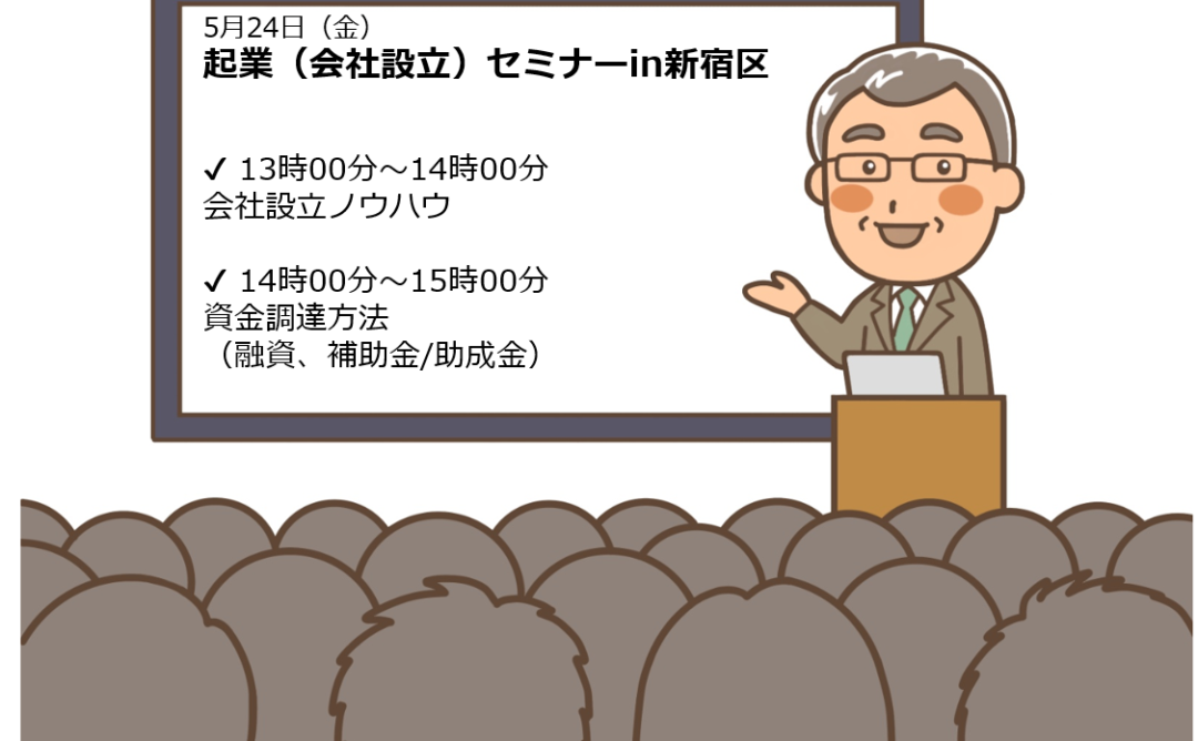 5月24日（金）起業（会社設立）セミナーin新宿区