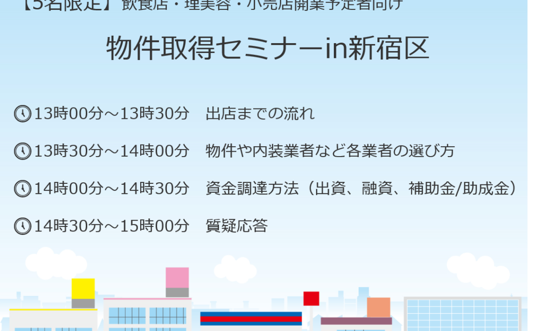 【5名限定】5/16（木）飲食店・理美容・小売店開業予定者向け　物件取得セミナーin新宿区