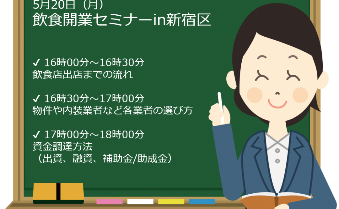 5月20日（月）飲食開業セミナーin新宿区