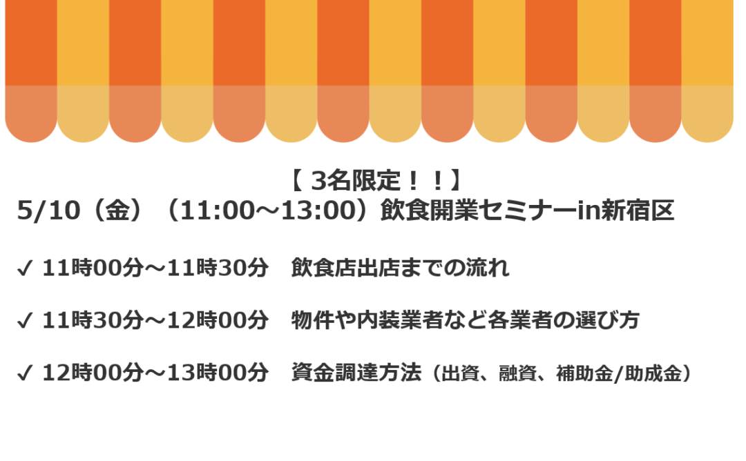 【3名限定！！】5/10（金）（11:00～13:00）飲食開業セミナーin新宿区