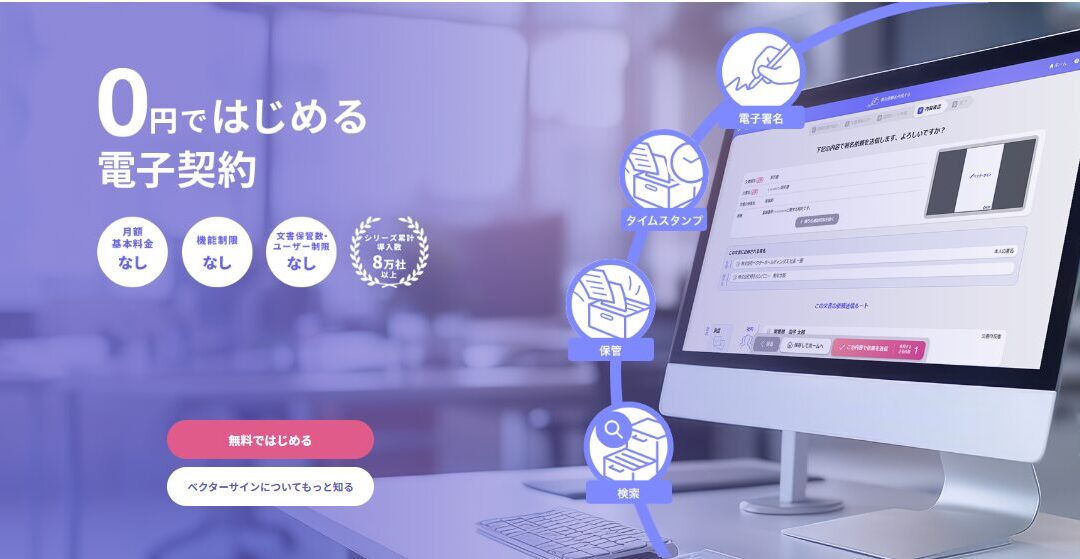 電子契約が無料ではじめられる!ベクターサインの始め方ガイド